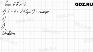 Стр. 67 № 4 - Математика 3 класс 2 часть Моро