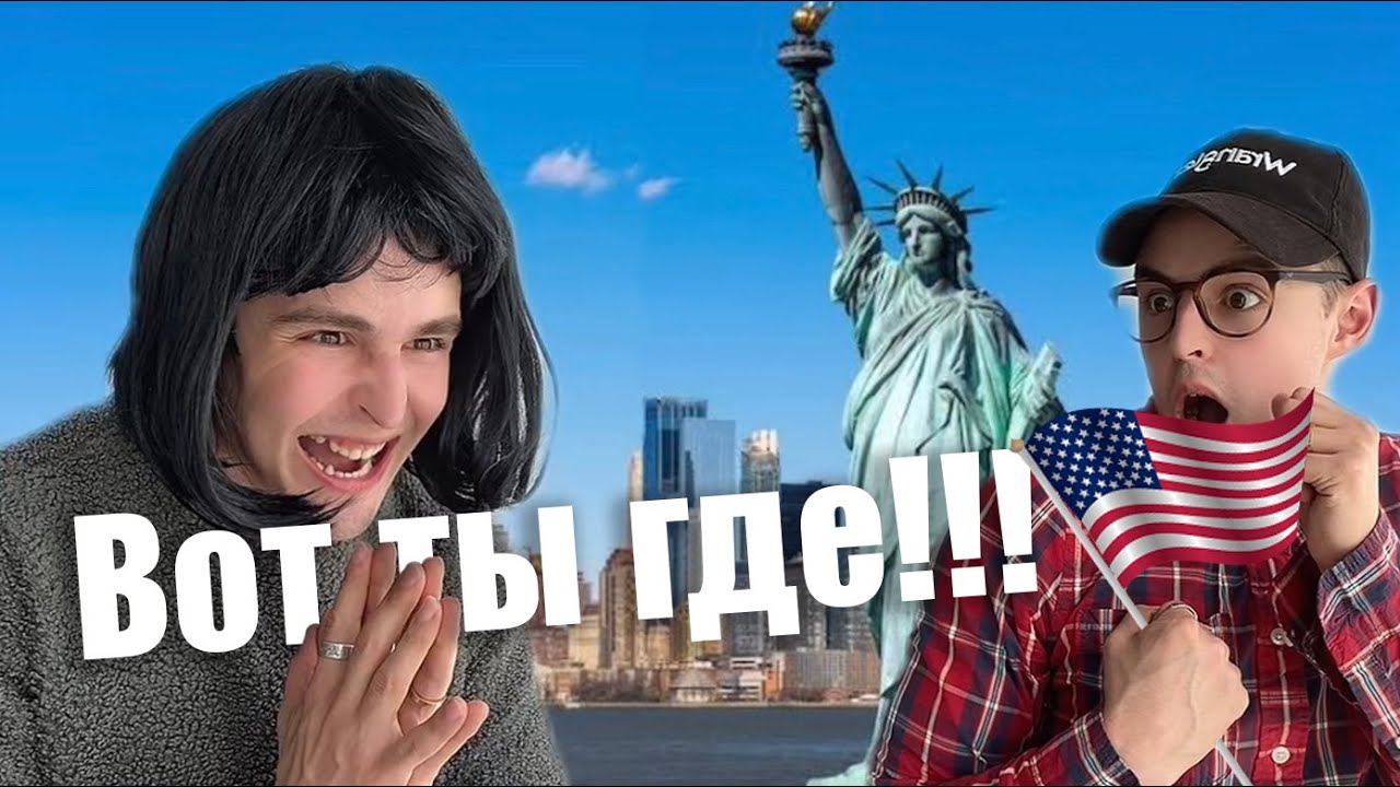 Агрессивная мать и поездка в Америку (3 часть)