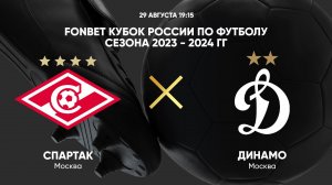 FONBET Кубок России. Спартак - Динамо