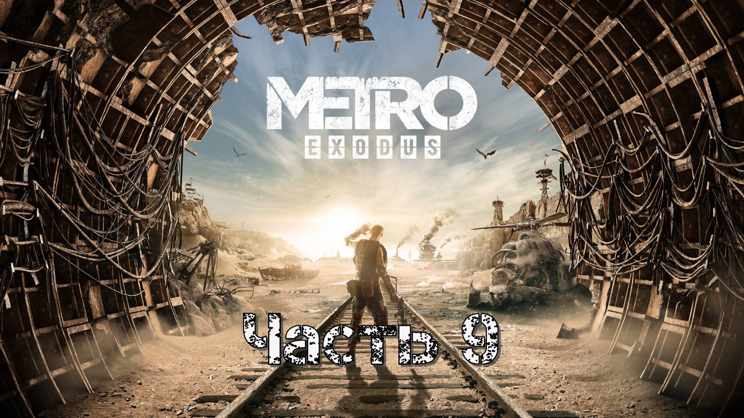 Метро: Исход (Часть 9: Пустыня) 18+ смотреть онлайн