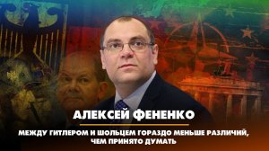 Алексей ФЕНЕНКО: Между Гитлером и Шольцем гораздо меньше различий, чем принято думать | 14.02.2023