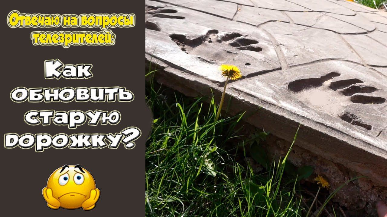 Дорожка во дворе из бетона. ремонт дорожки. смотреть онлайн