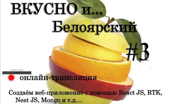 #4.2 React JS, RTK, NEST JS, Mongo.. no water, only hardcore) смотреть онлайн