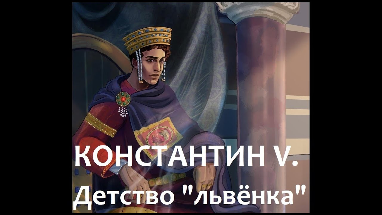 Константин V. Детство "львенка". смотреть онлайн