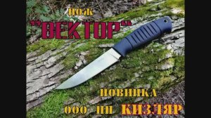 ВЕКТОР- универсальный нож от ООО ПП Кизляр. Выживание. Тест №20