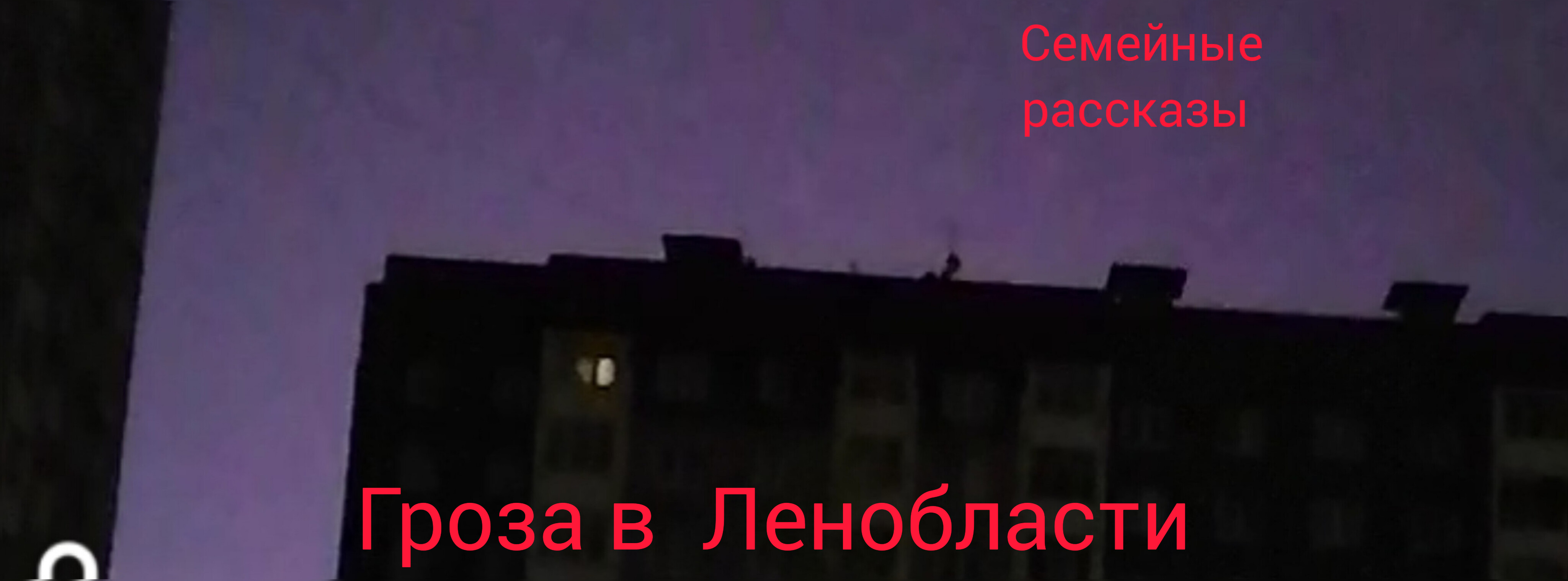Гроза в Ленобласти. смотреть онлайн