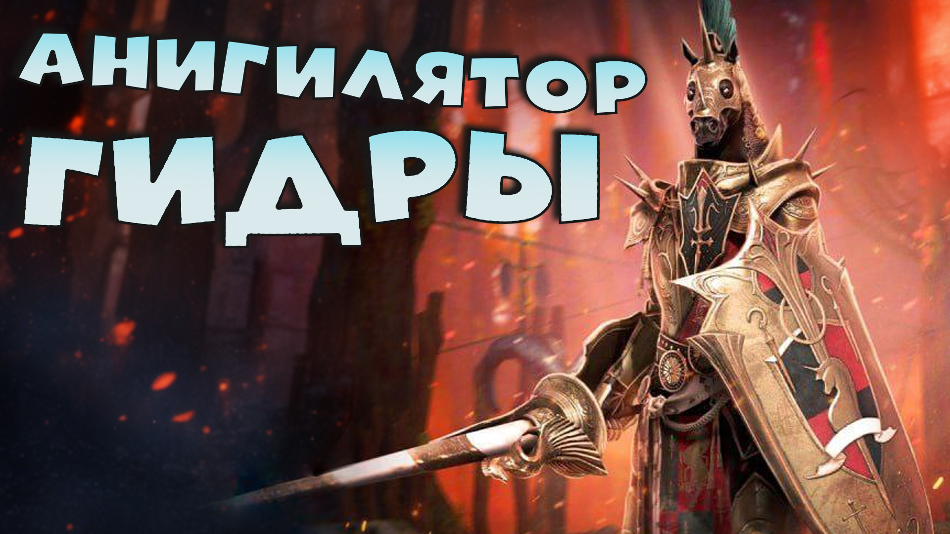 ✅?Мариус - БЕСПЛАТНЫЙ анигилятор гидры. ЭПИЧЕСКИЙ гейро из слияния. RAID shadow legends?✅ смотреть онлайн