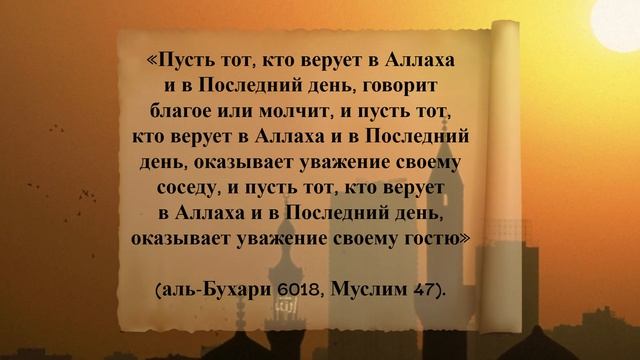 40 хадисов ан-Навави. Хадис 15. Доброе слово и соблюдение прав гостя и соседа относятся к числу вер