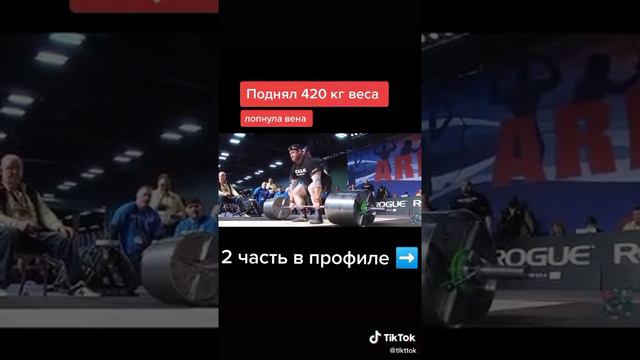 поднял 420 кг веса лопнула вена смотреть онлайн