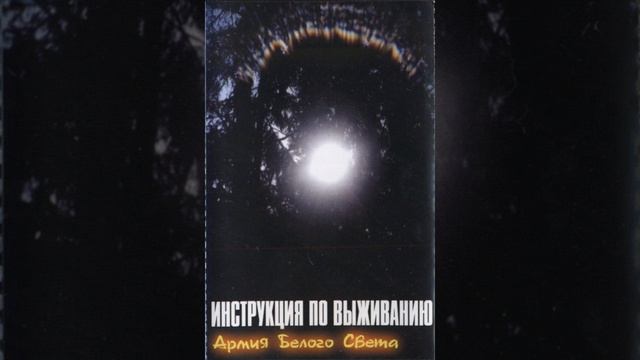 Инструкция по выживанию - Белый свет смотреть онлайн