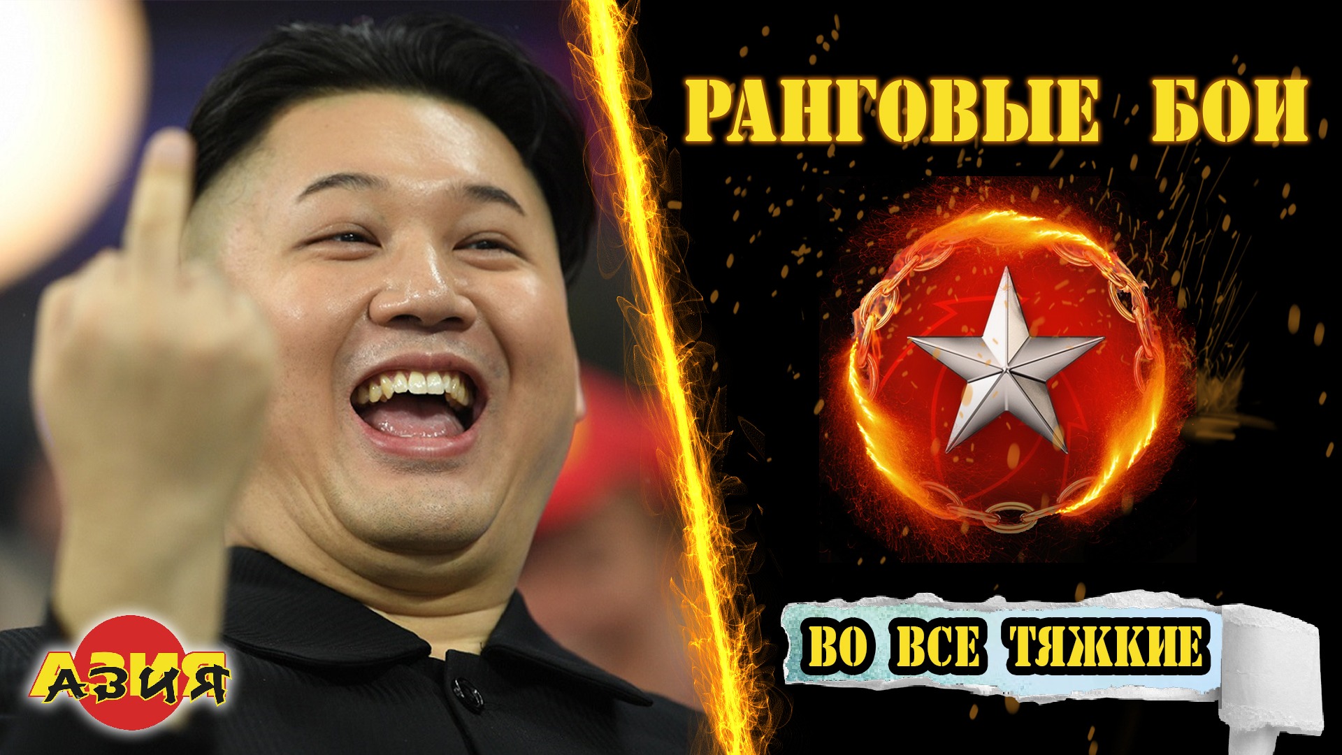 ⚓ Ранги ! ⚔️ Прямой эфир! / Wows / вовс / World Of Warships / WOWSe Tyazhkie / Во все тяжкие / 2023