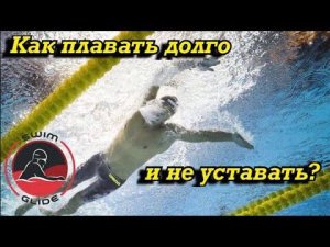 Как плыть долго и не уставать?
