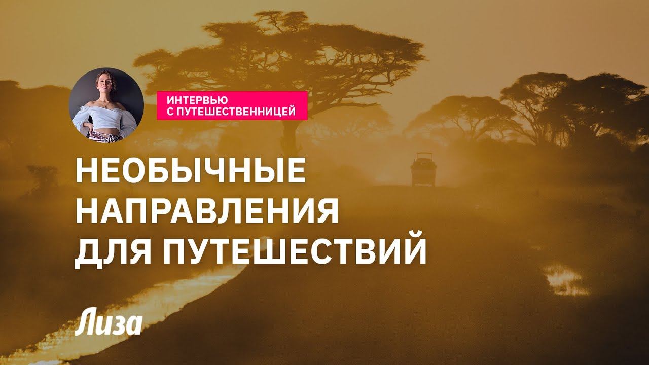 Необычные направления для путешествий смотреть онлайн