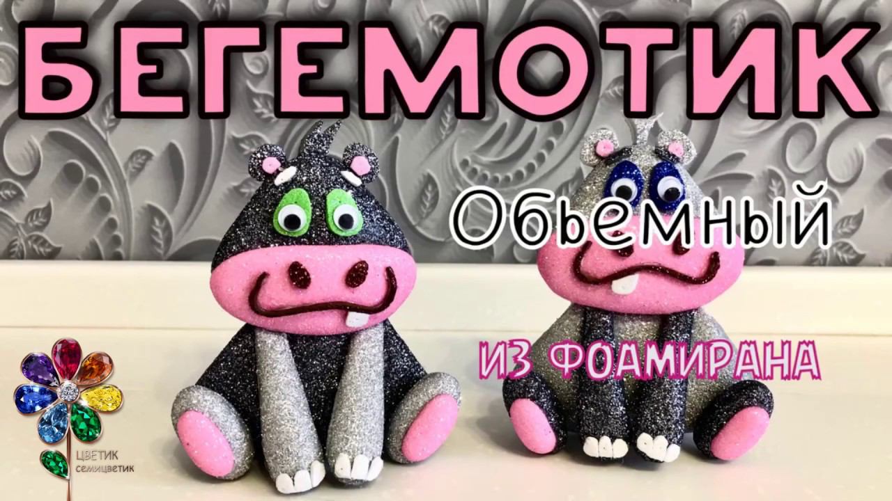 Бегемотик из фоамирана своими руками Поделка Новый год 2023 Новогоднее украшение Елочные игрушки Diy смотреть онлайн