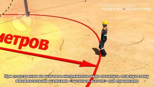 Действия человека при попадании под шаговое напряжение смотреть онлайн