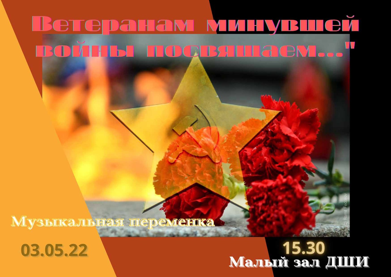 03.05.2022 «Ветеранам минувшей войны посвящаем …» смотреть онлайн