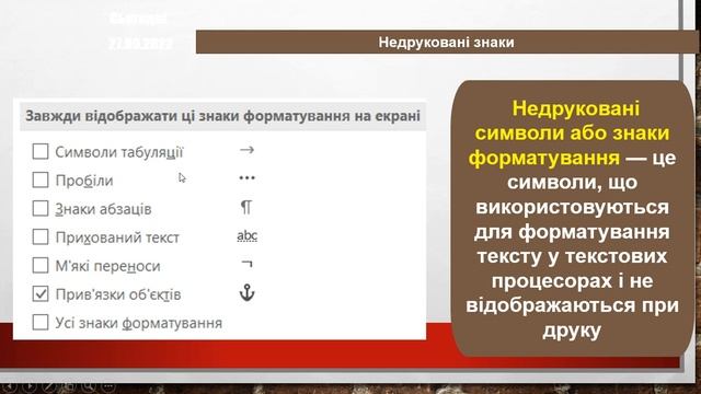 Пошук та заміна фрагментів тексту Створення, редагування та форматування символів, колонок, списків смотреть онлайн