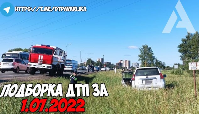 ДТП и авария! Подборка на видеорегистратор за 1.07.22 Июль 2022 смотреть онлайн