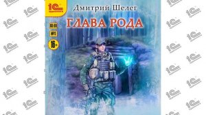 Глава рода (Дмитрий Шелег). Читает Сергей Кудинов_demo