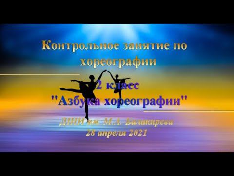 «Азбука хореографии», экзамен, 2ой кл. (преп. Лазарева Елена Романовна, ДШИ им. М.А. Балакирева) смотреть онлайн