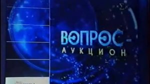 Своя игра. Ильвовский - Белявский - Володин (13.12.2002)