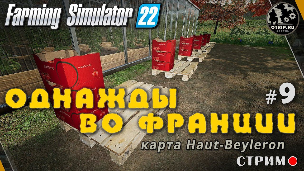 Farming Simulator 22 ● Карта Haut-Beyleron / стрим #9 смотреть онлайн