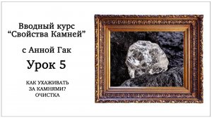 Как правильно чистить камни? Литотерапия с Анной Гак