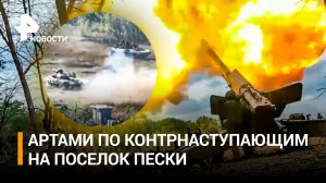 С земли и воздуха: как ВС РФ пресекли попытки ВСУ прорваться в Пески / РЕН Новости