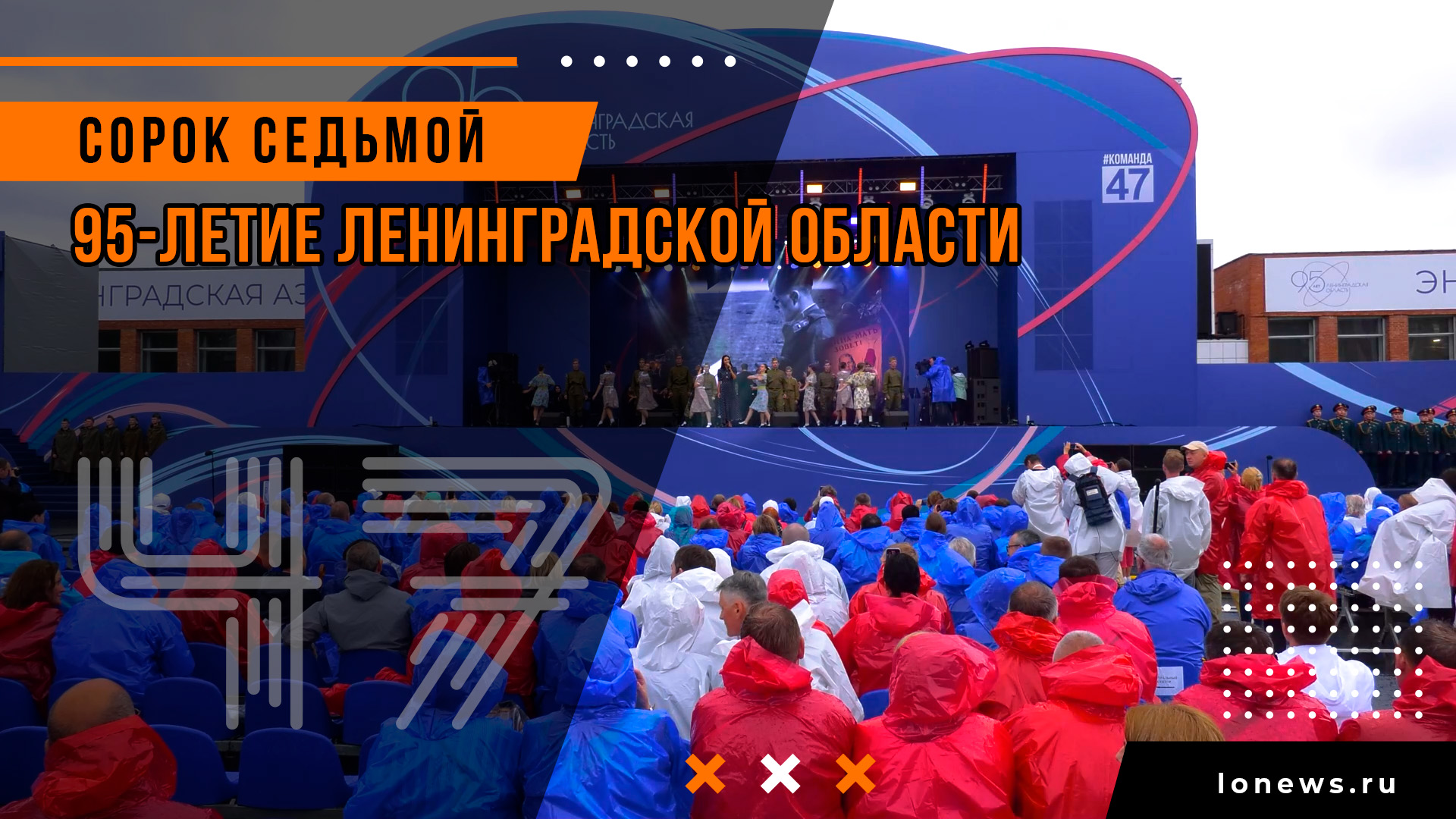 95-летие Ленинградской области смотреть онлайн