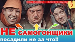 Что они наварили судя по фильму? Они НЕ самогонщики - их посадили НЕ обосновано!