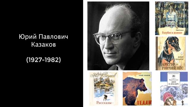 Юрий Павлович Казаков. Литература 5 класс смотреть онлайн