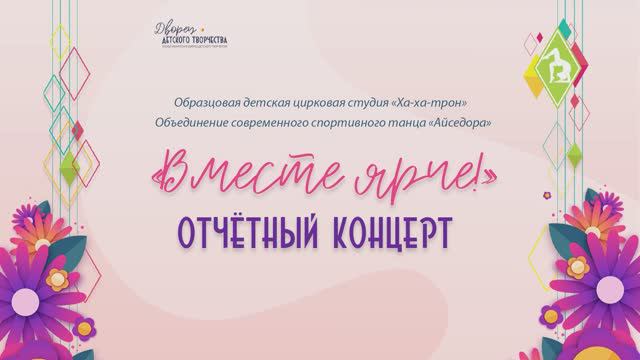 «Вместе ярче!» 2024 смотреть онлайн