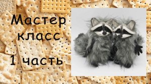 Енот 1 часть игрушка своими руками Из полимерной глины и меха Шьем сами Игрушка в смешанной технике