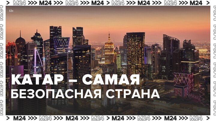 Катар признали самой безопасной страной мира - Москва 24