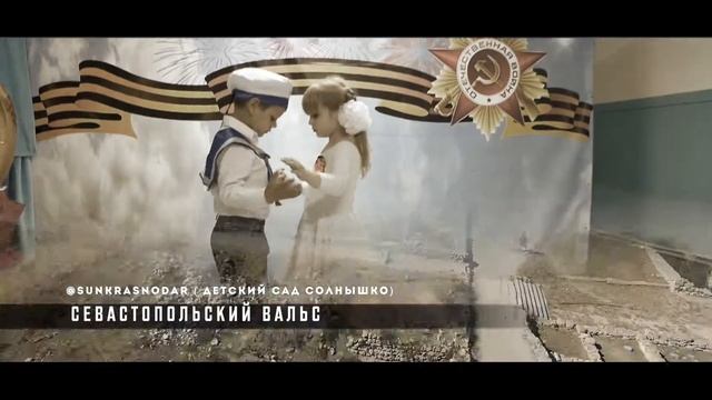 Севастопольский Вальс (в исполнении старшей группы) смотреть онлайн
