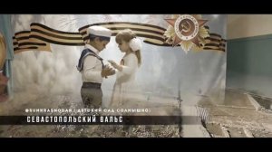 Севастопольский Вальс (в исполнении старшей группы)