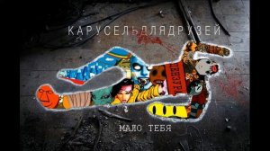 карусельдлядрузей–Мало Тебя