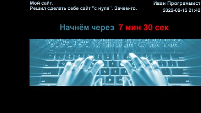 Делаю себе сайт. С нуля | Иван Программист смотреть онлайн