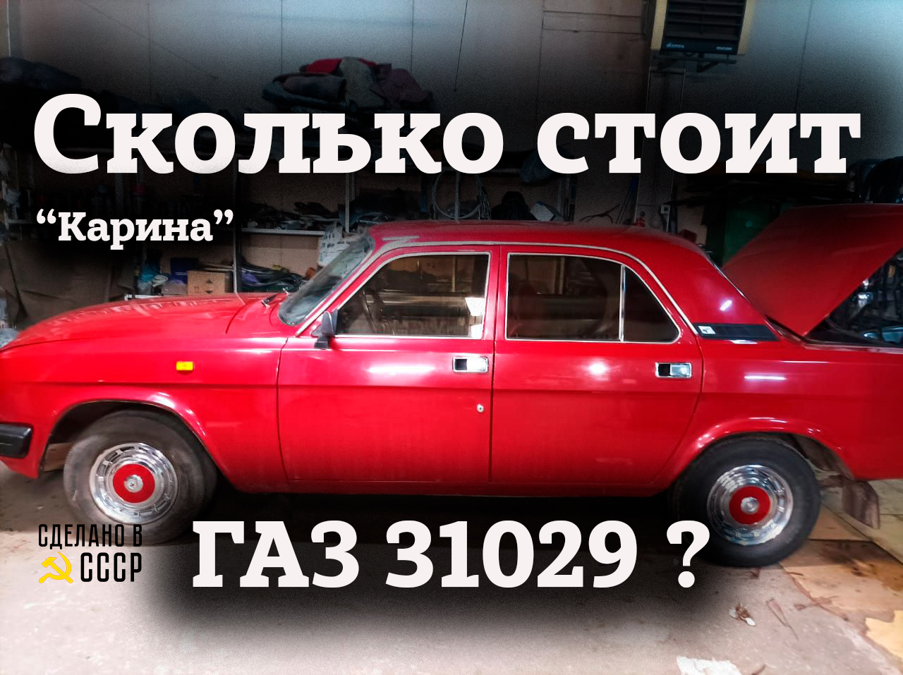 СКОЛЬКО может СТОИТЬ 29-ка? | ГАЗ 31029 | НОВОЕ предложение "КАРИНА" | Анонс смотреть онлайн