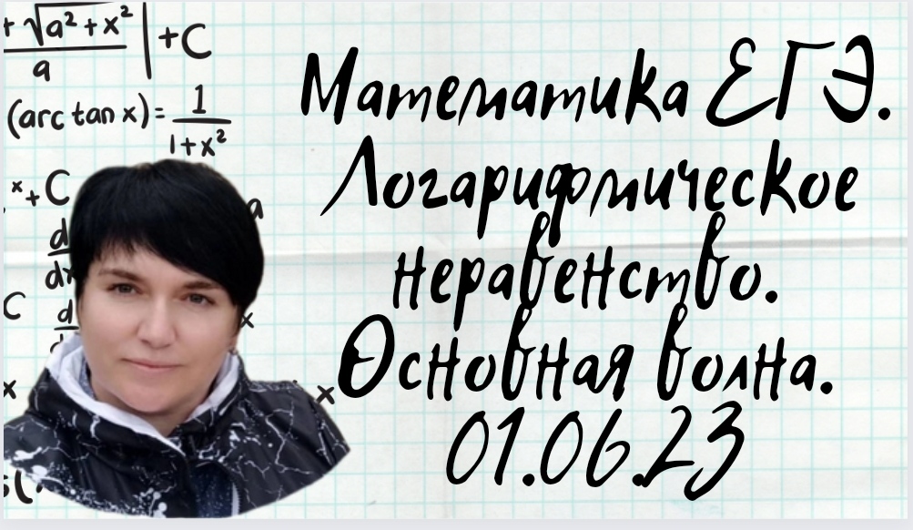 Профильная математика. Основная волна 1 июня 2023 года. Логарифмическое неравенство. Задание №14