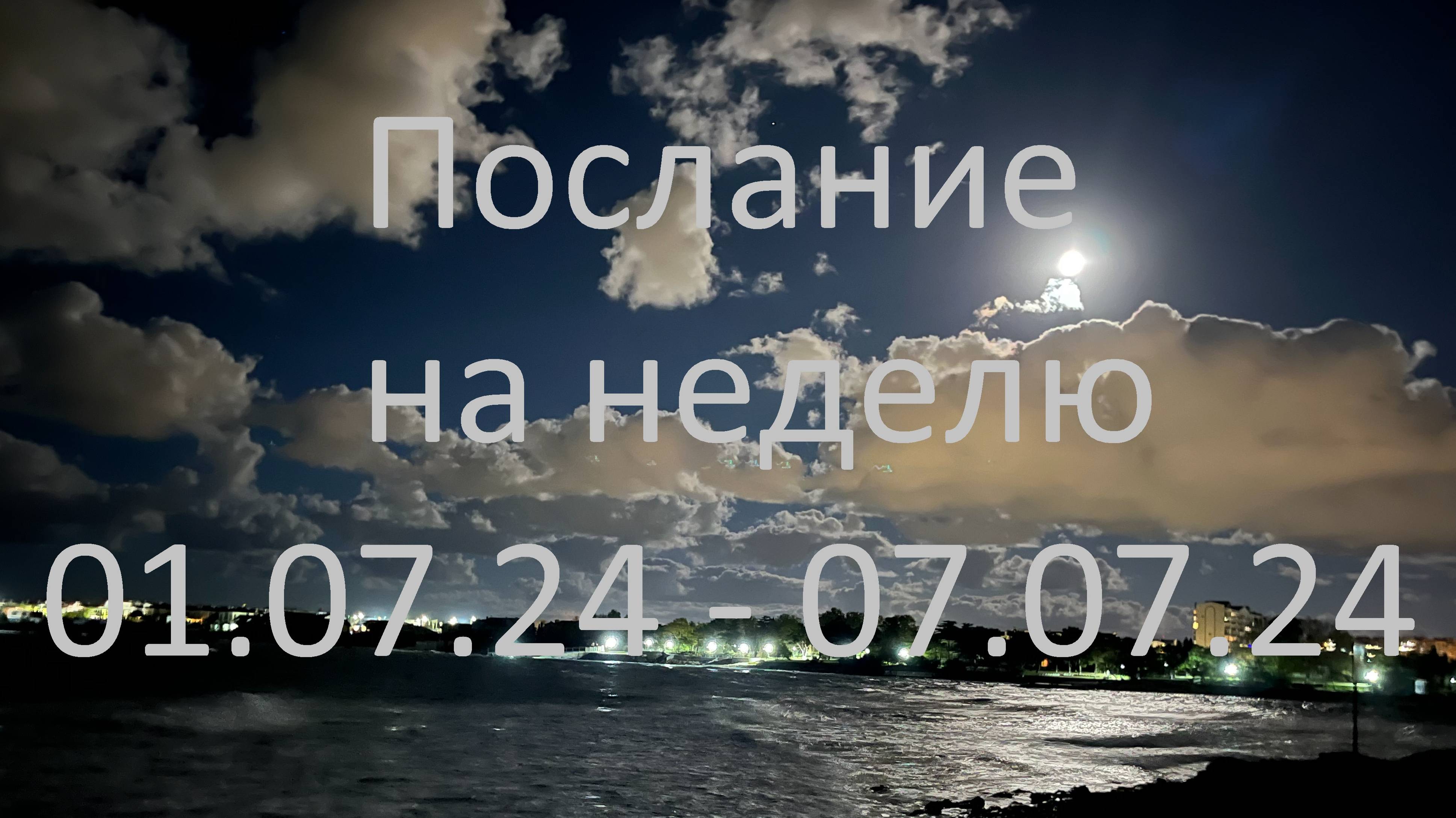 Послание на неделю 01.07.24-07.07.24