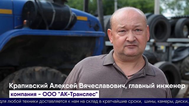 Отзыв о компании Шинный центр МВБ. Главный инженер компании ООО "АК-Транслес" смотреть онлайн