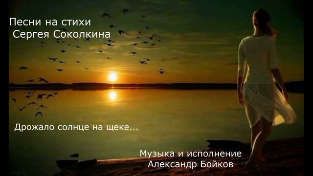 Сергей Соколкин. Дрожало солнце на щеке... Музыка и исполнение Александр Бойков. смотреть онлайн