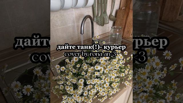 дайте танк(!)- курьер (мини кавер by rona an!!) смотреть онлайн