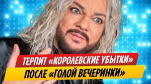 Филипп Киркоров несет «королевские убытки» после «голой вечеринки»