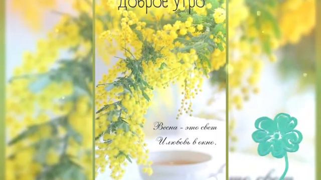 С ДОБРЫМ ВЕСЕННИМ УТРОМ!#сдобрымутром#поздравления смотреть онлайн