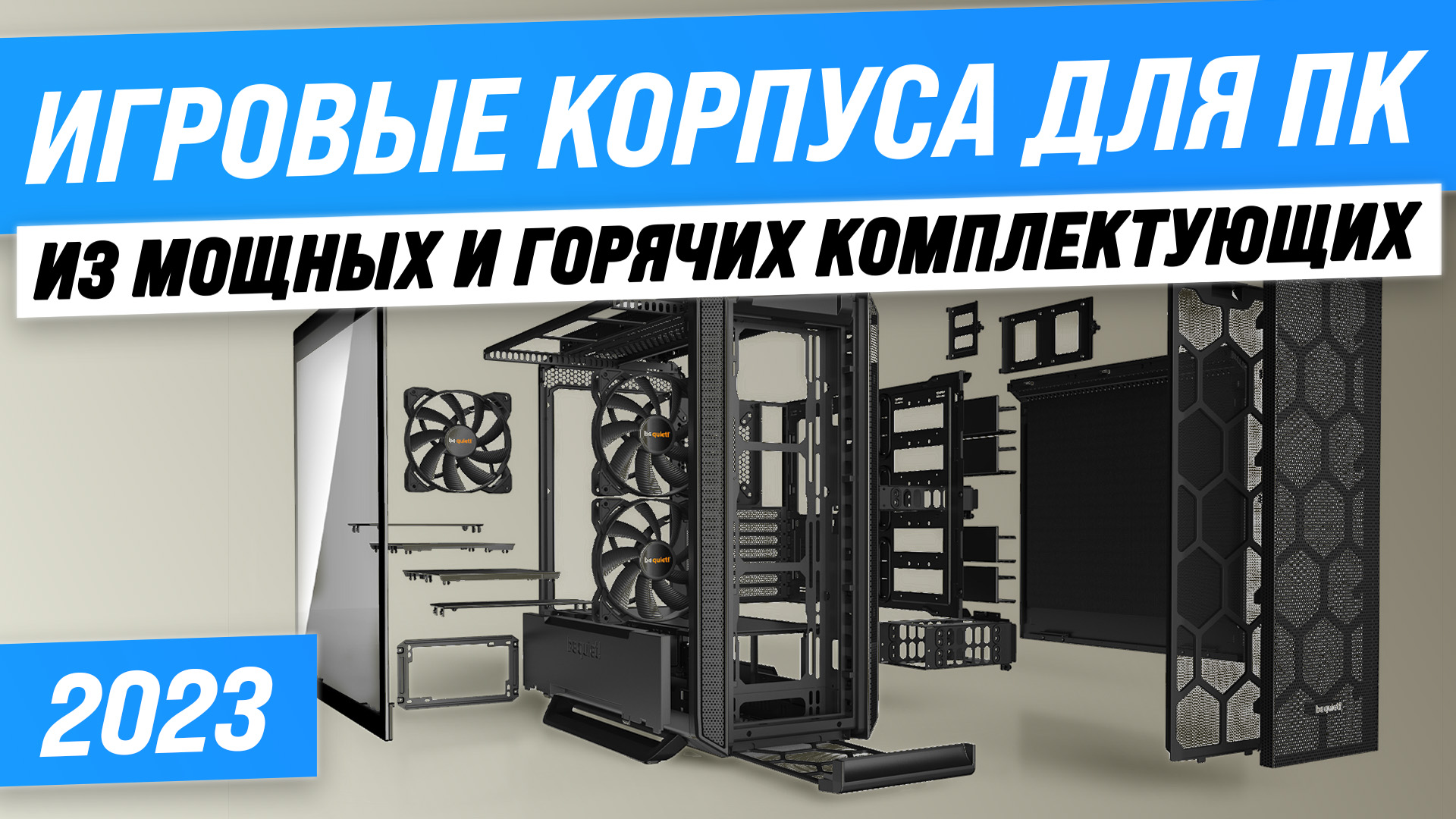 Лучший корпус для ПК с мощной системой охлаждения| ТОП–5 корпусов для игрового ПК в 2023 году смотреть онлайн