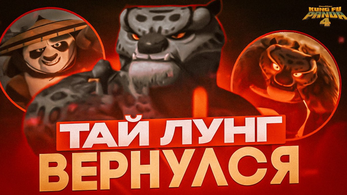 ТАЙ ЛУНГ ВЕРНУЛСЯ!!! Кунг-фу Панда 4 - Разбор Трейлера смотреть онлайн