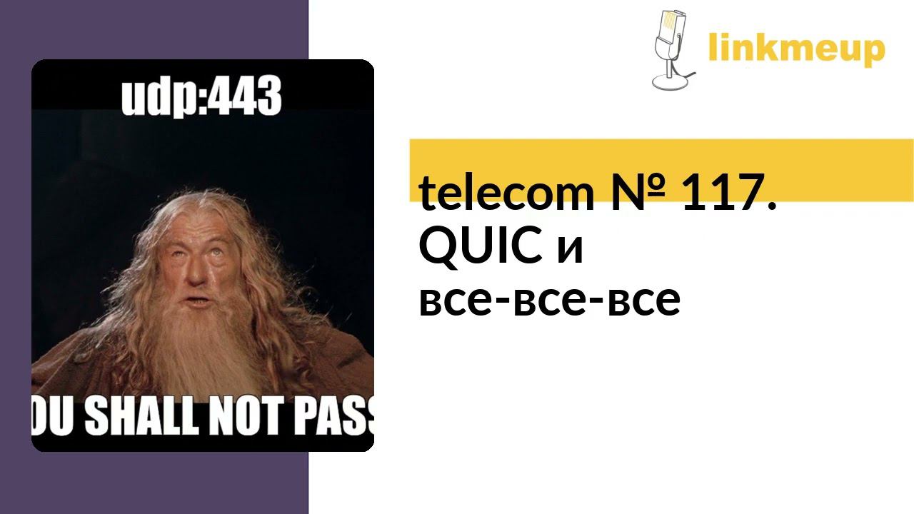 telecom № 117. QUIC и все-все-все смотреть онлайн