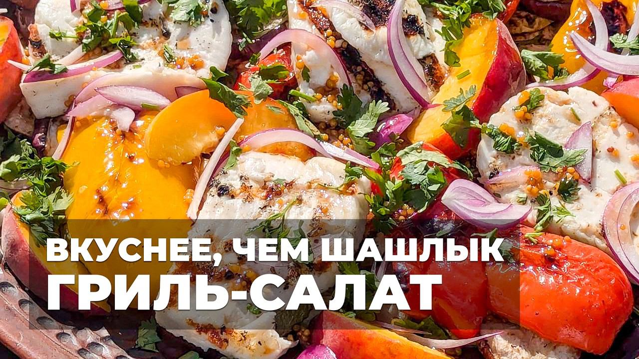 Овощи  в гриле - Невероятная салат на мангале #овощинамангале  #гриль